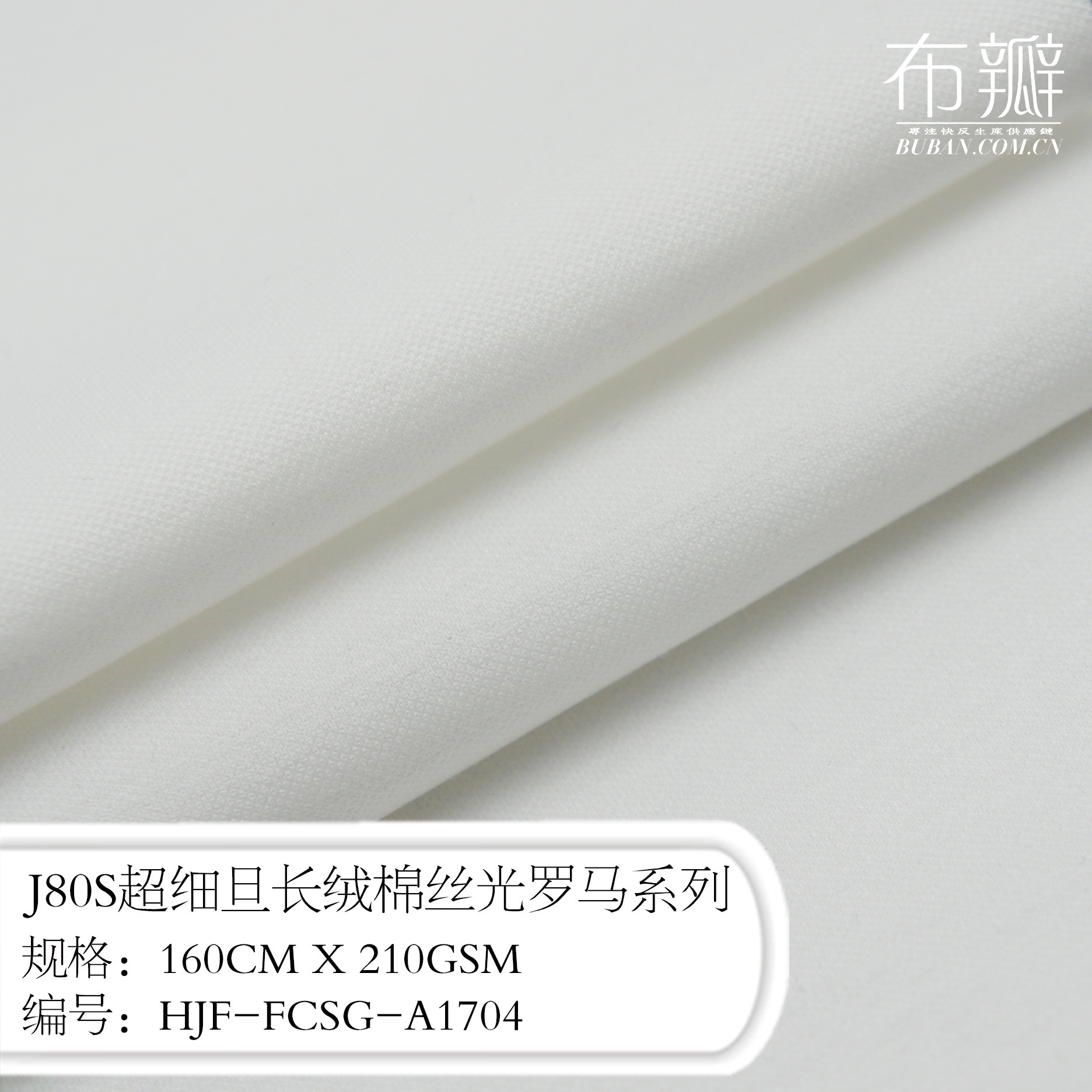 布瓣原创J80S超细旦长绒棉罗马打鸡布高支高密面料系列