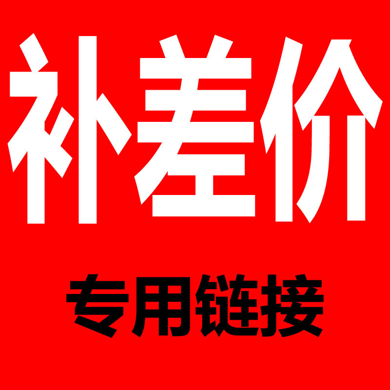 补差价链接化妆品包材包装瓶盒