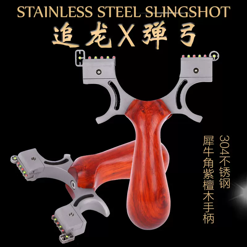 不锈钢追龙弹弓 追龙X 实木手柄不锈钢线切扁皮竞技追龙X弹弓架子