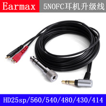 Earmax HD25 HD560 HD540 HD480 HD430 HD414 HD250耳机升级线