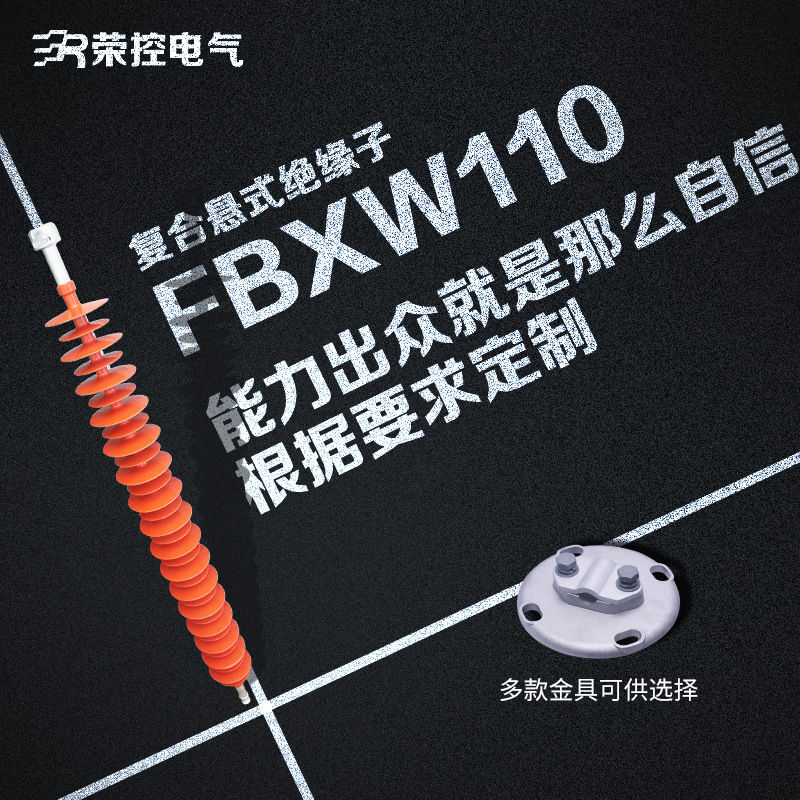 荣控110KV高压复合悬式绝缘子FXBW4-110户外线路绝缘子非标可定制