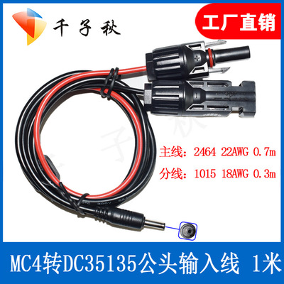 MC4转DC3.5*1.35mm公头线MC4转DC35135公头MC4太阳能电源连接线