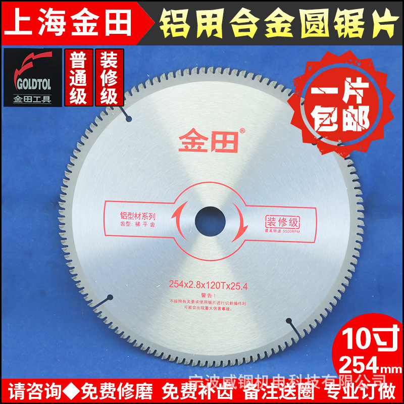 上海金田装修级切门窗|边框工业铝型材合金锯片10寸254-100|120齿