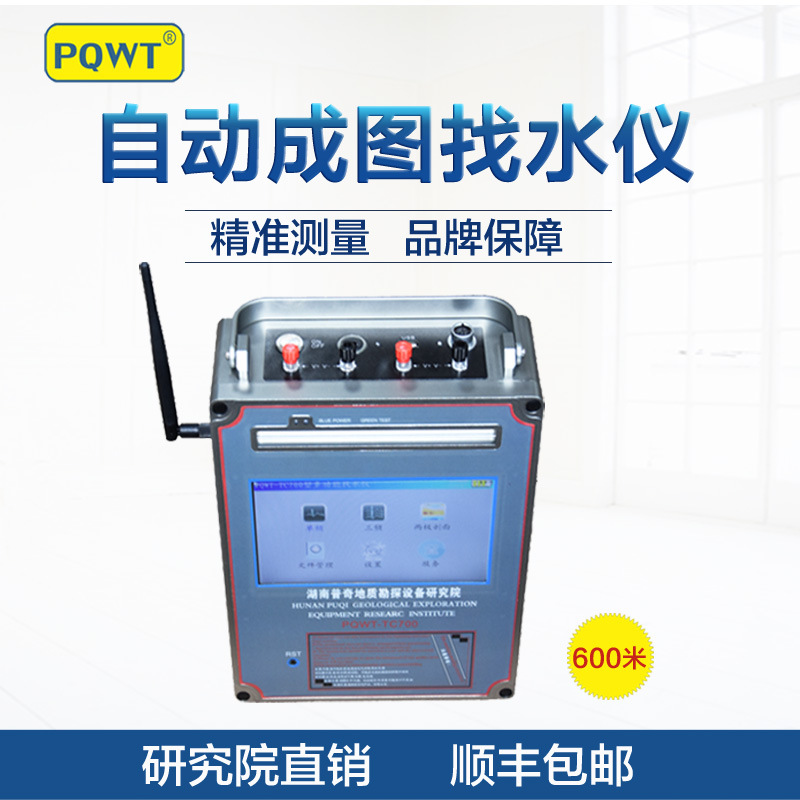 PQWT-TC700地下找水仪地下物探仪器打进找水仪器地下水仪器|ms