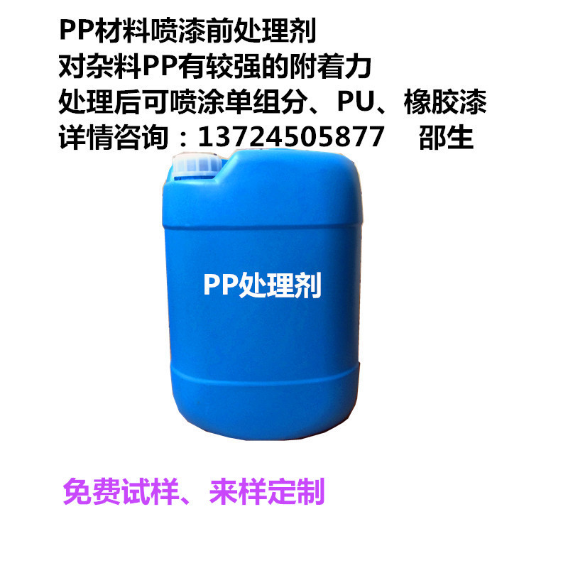 PP处理剂_副本