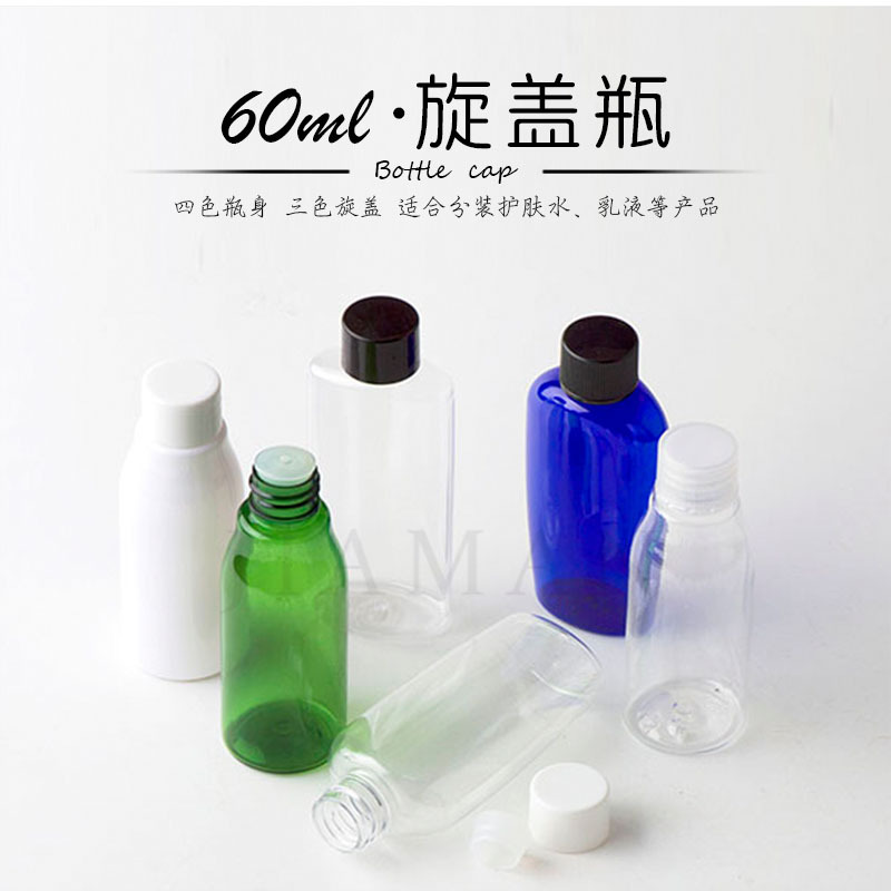 60ml毫升圆肩旋盖瓶 简易盖瓶 分装瓶塑料盖 塑料瓶 分装小瓶