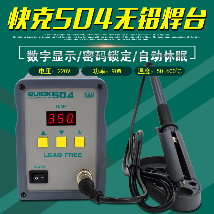正品快克504电焊台QUICK503无铅高频数显自动休眠电烙铁修手机90W