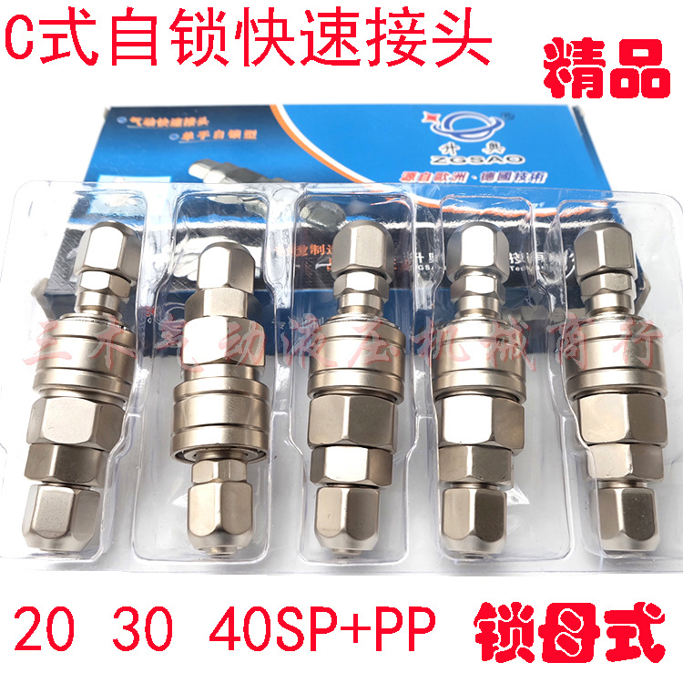 c式20pp快速接头20SP自锁接头30SP 40SP自锁快速接头自锁式接头
