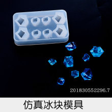 水晶滴胶DIY 水晶仿真冰块模具手机壳装饰硅胶模具