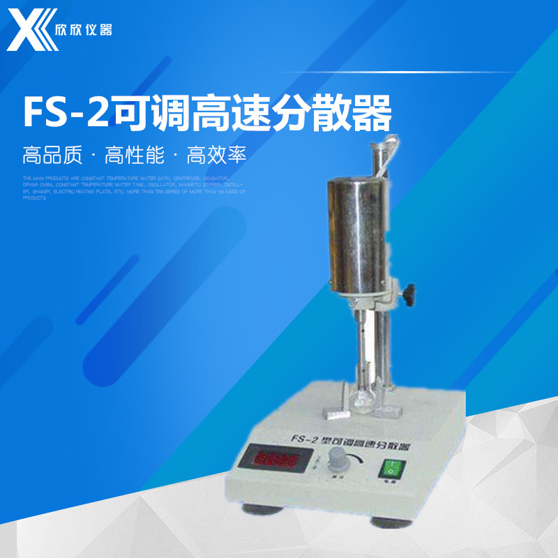 【出口品质】FS-2可调高速分散器（匀浆机)