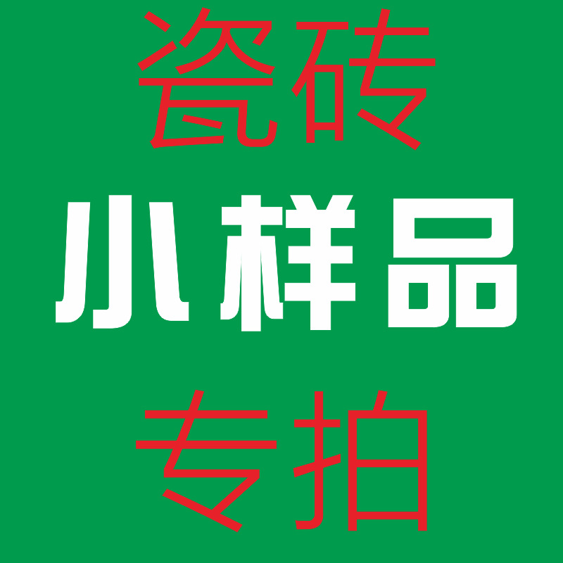 瓷砖 玻化瓷砖 负离子玻化瓷砖 各系列各规格通体负离子玻化瓷砖