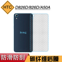 适用于HTC D826D半透明后盖软膜826D专用防汗后膜A50A防刮纤维膜