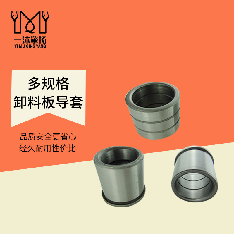 米思米/盘起标准卸料板导套 精密导柱导套SGBH导套有托导套