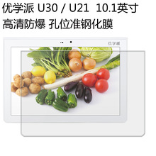 优学派U30钢化膜学生平板电脑U21/S10U50/U51玻璃贴膜高清钢化膜