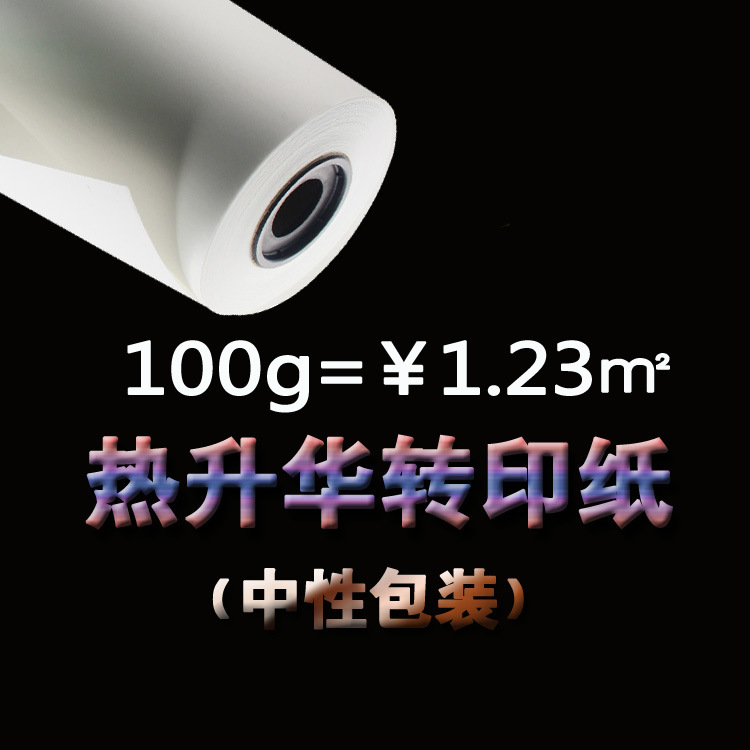 100g热升华转印纸卷筒印花纸墨水烤杯烫画热转印墨水纸【进店领券