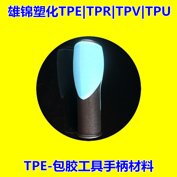 tpe材料二次成型热塑性tpe原料包胶abs级软料25~30A耐候抗UV