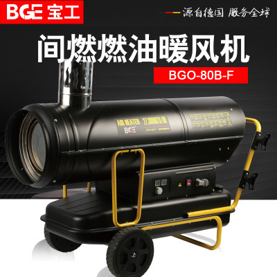 BGE宝工间燃柴油暖风机BGO-80B-F厂房养殖工业取暖器取暖炉80KW