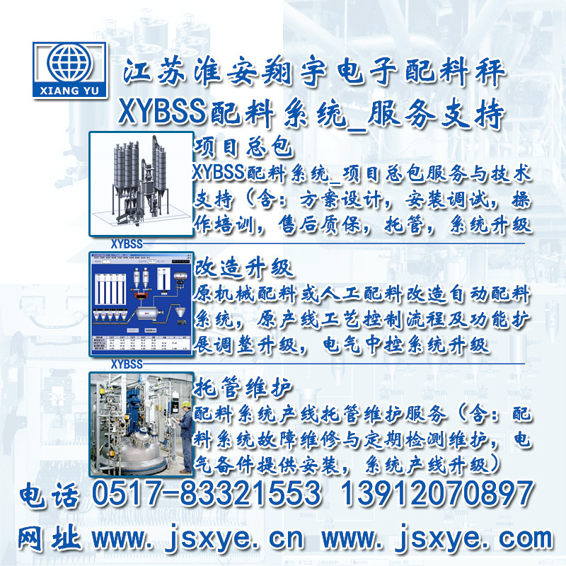XYBSS自動配料系統