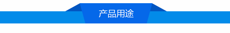 产品用途