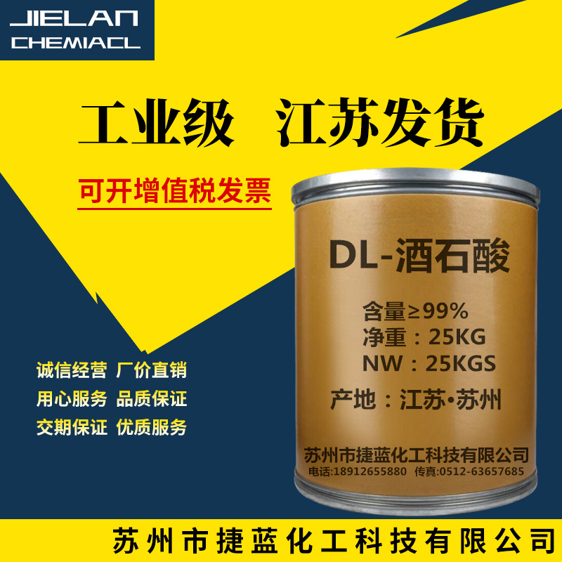 【酒石酸】厂家批发优级品酒石酸25kg 工业高效抗氧化助剂酒石酸