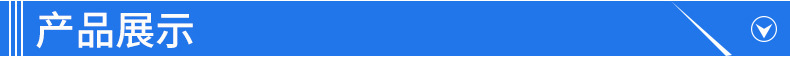 产品展示