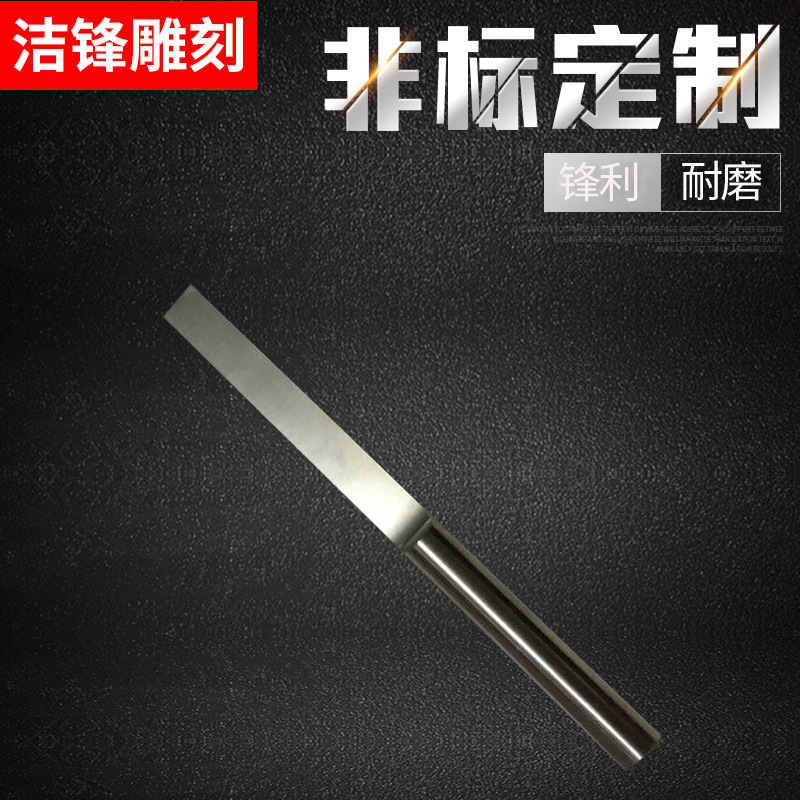 洁锋雕刻 6mm开半刀 木工雕刻不锈钢浮雕 平底刀 雕刻刀具