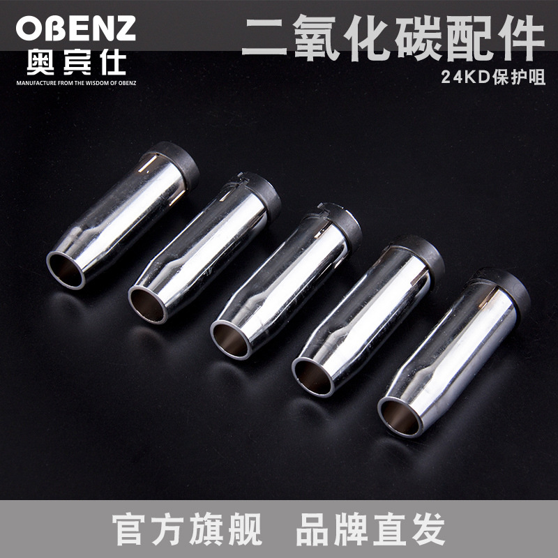 奥宾仕 二氧化碳焊枪24KD保护套 NBC二保焊机保护咀 焊枪配件