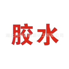 胶水厂家 快干胶 粘接胶 密封胶 结构胶 热熔胶 覆膜胶 UV胶 硅胶