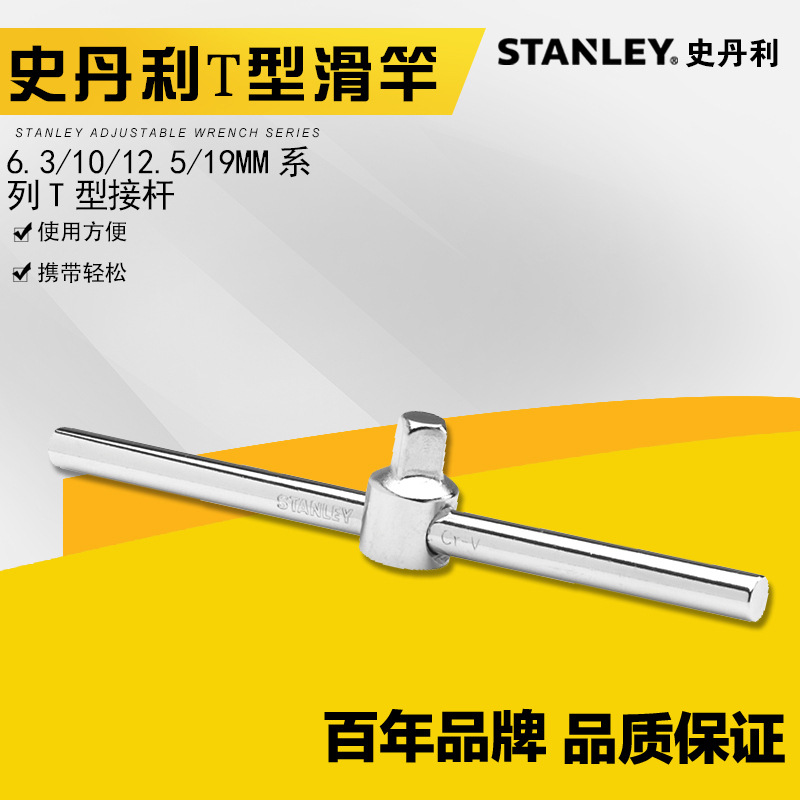 STANLEY/史丹利6.3MM/10mm/12.5mm/19mm系列T型滑杆86-010-1-22