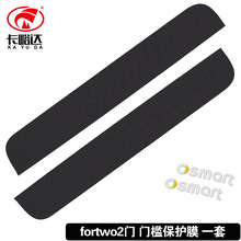 适用奔驰smart fortwo适用碳纤维门槛防踢贴纸新款2门 装饰贴