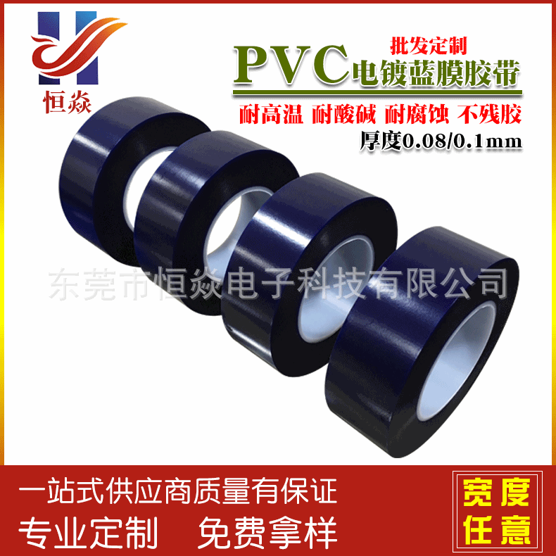 厂家直供 PVC电镀蓝膜胶带 耐酸碱铝基板线路板手机后盖镜片保护
