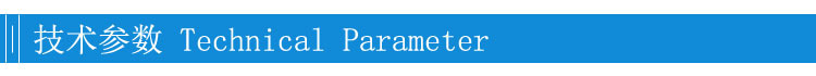 技术参数