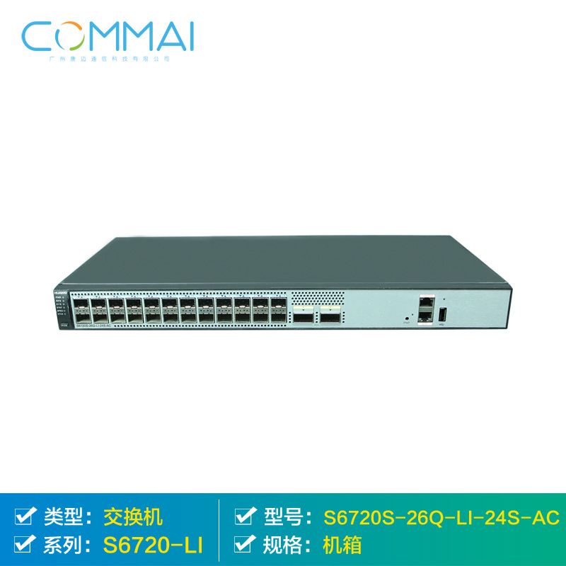 【华为S6720S-26Q-LI-24S-AC】24个万兆光口核心交换机