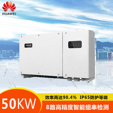 华为50kw太阳能光伏并网逆变器太阳能逆变器原装正品 原厂质保