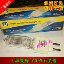 上海亮德LD2000W石英泡 2KW回光燈泡 聚光燈泡 柔光燈泡 舞台燈泡