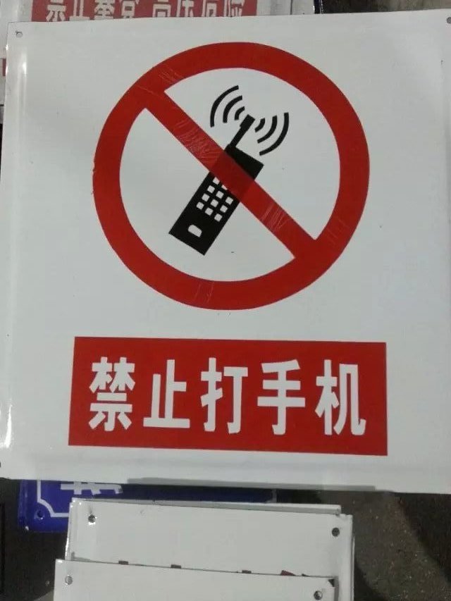 禁止打手机提示牌 搪瓷标牌塑料PVC标牌铁铝标识牌厂家定做