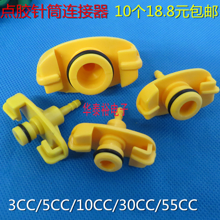 10个价美式点胶针筒3/5/10/30/55CC  点胶针筒连接器 适配器