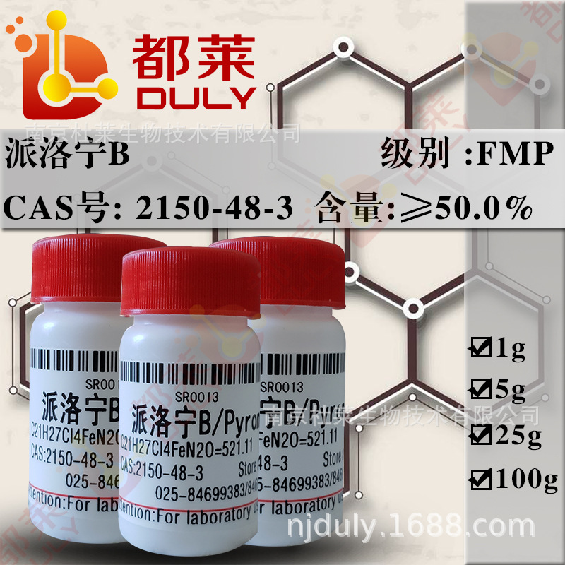 科研试剂  派洛宁B/吡罗红B/Pyronin B  规格：FMP，50%  可开票