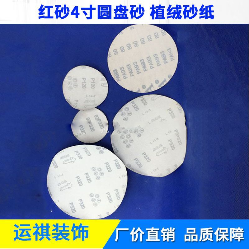 上海直销 红砂4寸圆盘砂 植绒砂纸 背绒气动抛光机砂纸