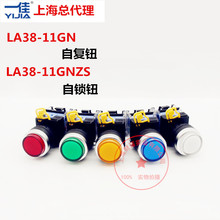 上海一佳按钮开关LA38-11GN/11GNZS/高平钮电源控制自复/自锁开关