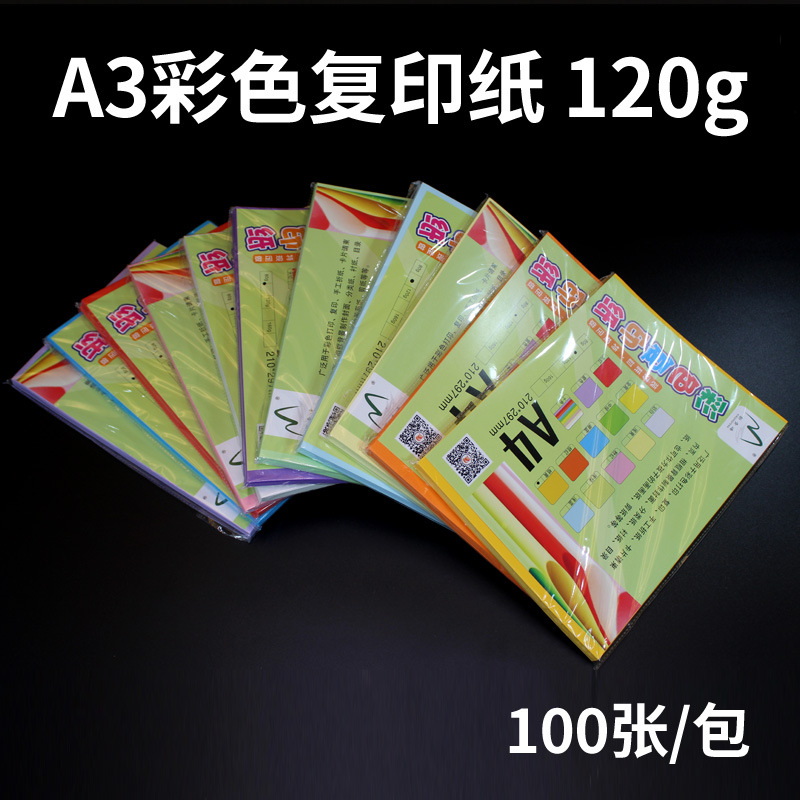 A3打印白紙100張120g黃青粉紅色學生手工大張辦公用紙彩色複印紙