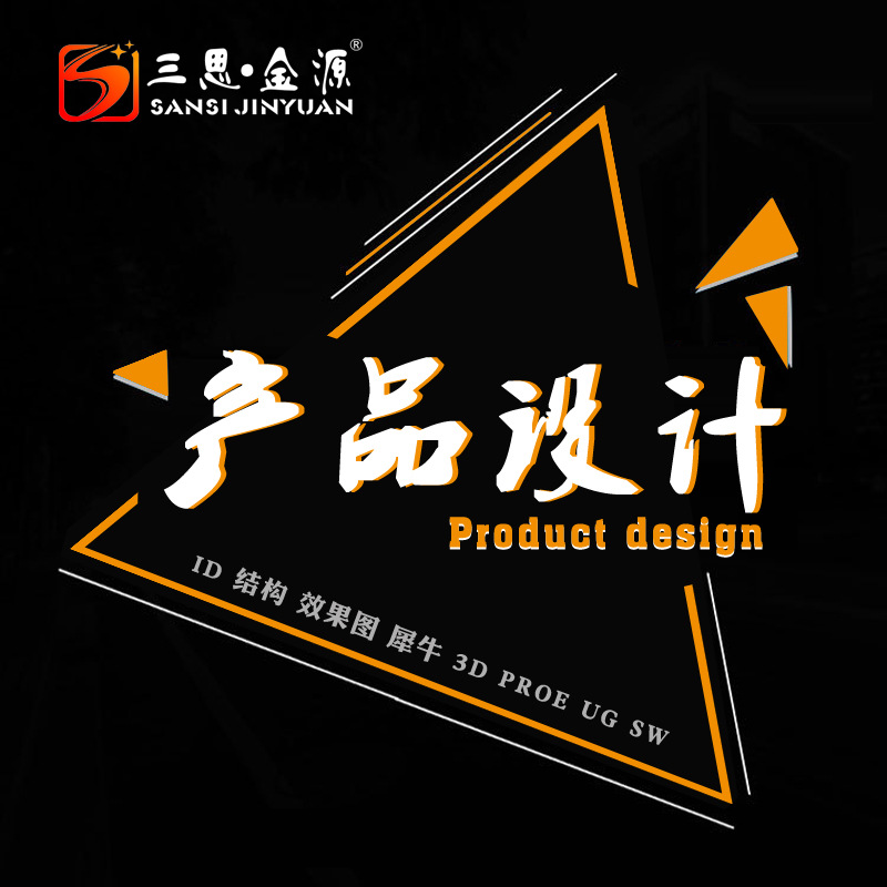 智能科技产品设计  新创意外观结构3D/CAD/UG/SW设计模拟公司