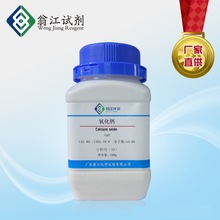 氧化钙| 生石灰 石灰 1305-78-8 分析纯AR 98% 500g/瓶