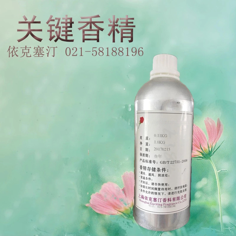 依克塞汀 关键香精 女士香水香精 留香持久
