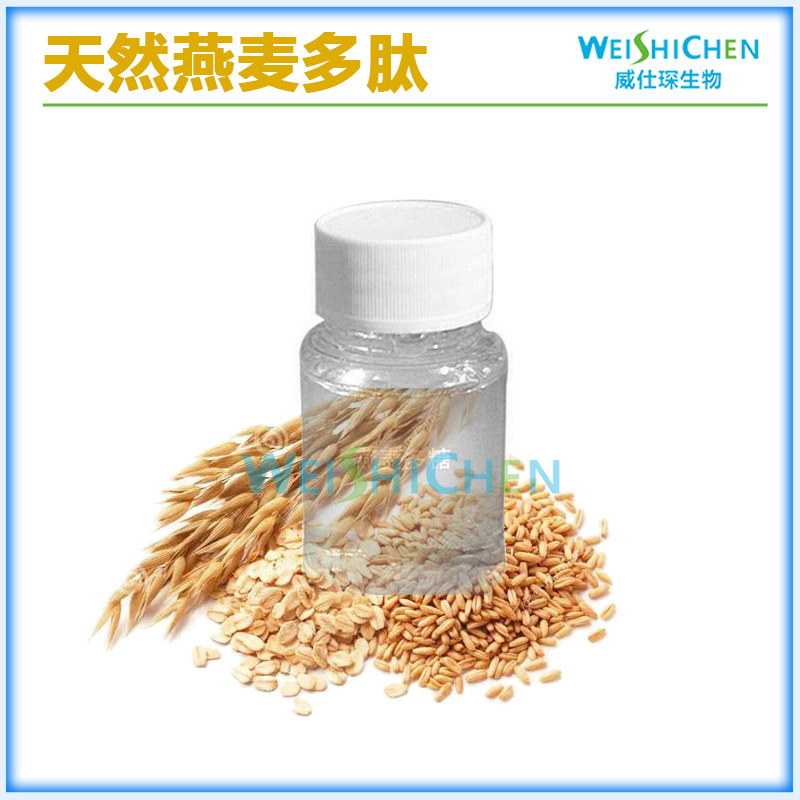 供应 燕麦多肽 天然保湿剂  护肤滋润原料 一公斤起批~