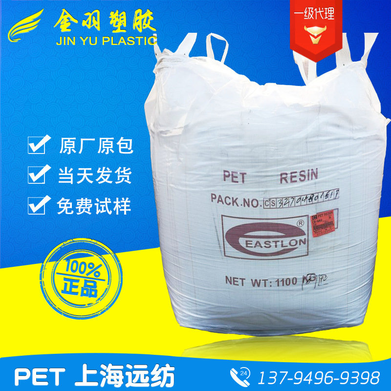 瓶级PET/远纺上海/CB-602 pet聚酯切片 粘度0.8  透明塑料瓶油瓶