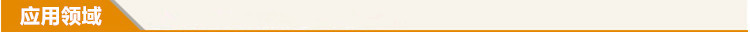 應用領域.jpg