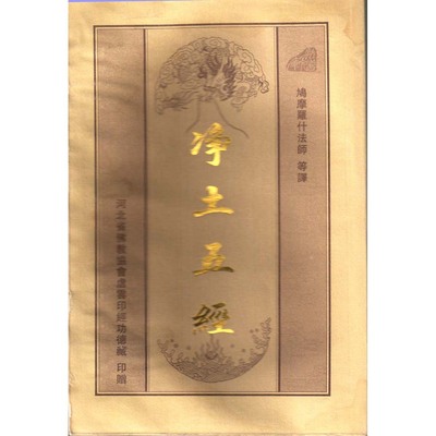 淨土五經 繁體豎排無拼音 虛雲印經 東林寺 結緣佛教書籍法寶經書