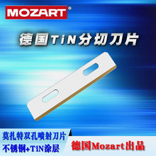 德國Mozart不銹鋼tin塗層單面雙孔噴射刀片 金色加強型纖維切斷刀