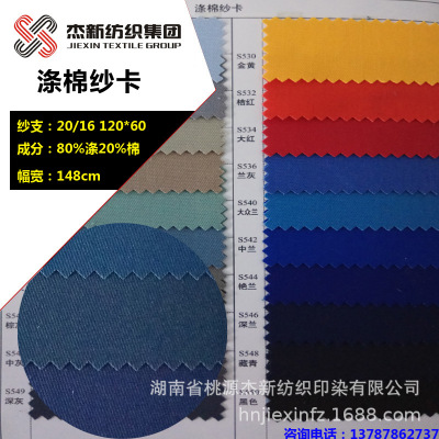 厂家热销  涤棉纱卡T/C80/20 20*16 120*60户外服 工装环保面料|ms